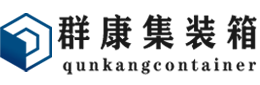 勃利集装箱 - 勃利二手集装箱 - 勃利海运集装箱 - 群康集装箱服务有限公司